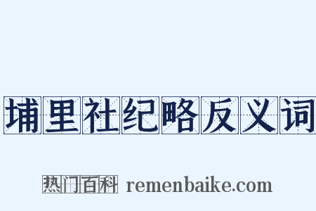埔里社纪略反义词是什么意思的图片